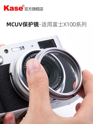 現貨 Kase卡色UV鏡 適用于富士X100 X100V X100F X100T X100S 相機鏡頭保護
