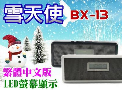 【傻瓜批發】雪天使BX13 電池擴充 繁體中文版 立體雙喇叭 LED大螢幕 音箱