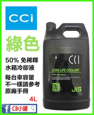 CCI/GC  日本長效冷卻液 水箱精  50% 4公升裝  C8小舖