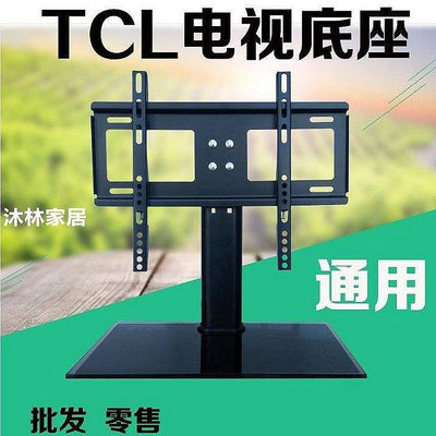 【熱賣下殺價】TCL電視通用底座萬能支架桌面腳架32/40/42/43/47/49/50/55/58寸