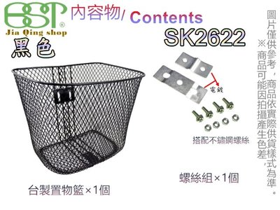 佳慧出品 SK2622(配件含不鏽鋼螺絲) 鐵製菜籃 車籃 菜籃 寵物籃 置物籃 腳踏車籃 自行車籃子