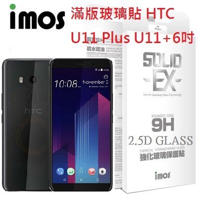 imos AG2bc 美國康寧公司授權 2.5D 滿版玻璃貼 HTC U11 Plus U11+ 9H 玻璃貼 螢幕貼