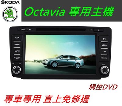 Skoda Octavia 音響 導航 支援 導航 倒車影像 USB DVD SD 主機 汽車音響 觸控螢幕