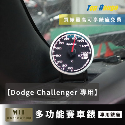 【精宇科技】道奇 DODGE CHALLENGER 挑戰者 除霧出風口錶座 渦輪錶 水溫錶 OBD2 賽車錶 汽車錶