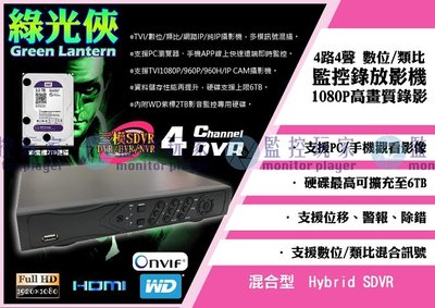 AHD1080P 綠光俠高清五合一混合錄像機 DVR 監控主機 4路4聲 附指標硬碟2TB 全省維修站維修 保固三年