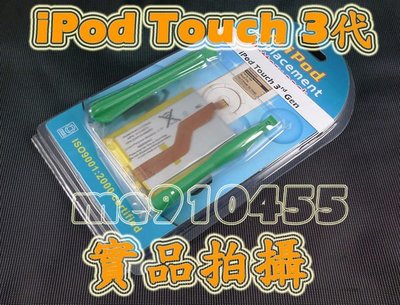 蘋果 iPod Touch 3代 電池 三代 TOUCH3電池 內建內置離電池 - 900mAh  含簡易工具 有現貨