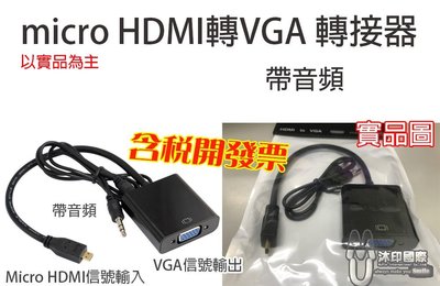 [沐印國際] micro HDMI轉VGA 轉接器 帶音源 平板 相機 筆電 電視 顯示器 投影機 1080P 轉接線