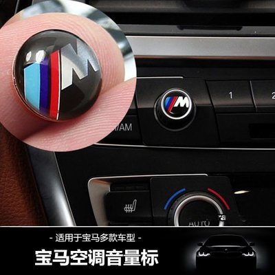 BMW 寶馬 M標 鑰匙 啟動鍵 多媒體 音響旋鈕 貼 原廠標 F01 F10 F30 F15 F16 F45 E90