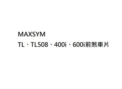 MAXSYM TL前煞車片 MAXSYM400i前來令片 前碟來令片 MAXSYM600i前煞車來令片 公司貨