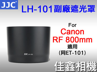 ＠佳鑫相機＠（全新）JJC LH-101副廠遮光罩(同ET-101) for Canon RF 800mm 鏡頭 適用