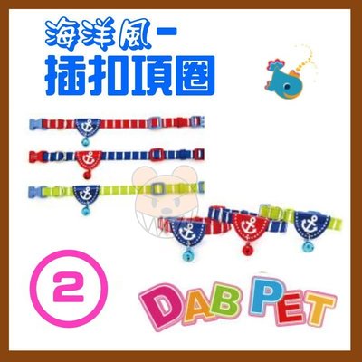【幸福寶貝寵物Go】台灣製 DAB PET《2分，幼犬/小型犬》海洋風-插扣項圈(紅.藍.綠三種顏色)