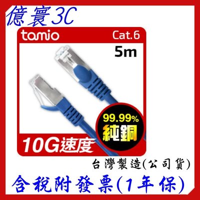 [現貨] TAMIO CAT6 高速傳輸 網路線 台灣製造 支援PoE供電 5M 5米