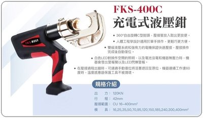 FKS BOST【花蓮源利】18V槍型壓接機  FKS-400C 12頓出力 壓接鉗 壓接機 壓管鉗 端子鉗 端子壓接機
