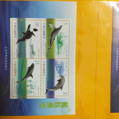 郵局 小型張 小全張 動物 特438 鯨豚郵票 中華郵政 民國91年版 大翅鯨 瓶鼻海豚 虎鯨 瑞氏海豚