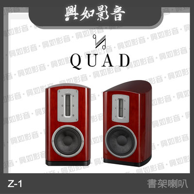 【興如】Quad Z-1 鋼烤書架喇叭 (鋼烤玫瑰紅) .2單體2音路.頂級絲帶高音 另售 Audiolab 9000N