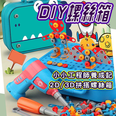 台灣現貨 兒童修理工具箱 (商檢合格) 工程師玩具 擰螺絲工具箱 積木拼圖玩具 螺絲玩具 DIY創意工具箱 組裝拼裝 兒童玩具