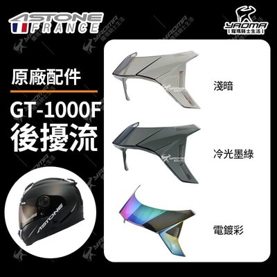 ASTONE安全帽 GT-1000F 原廠配件 後擾流 冷光墨綠 淺暗 電鍍彩 鴨尾 壓尾 GT1000F 耀瑪騎士部品