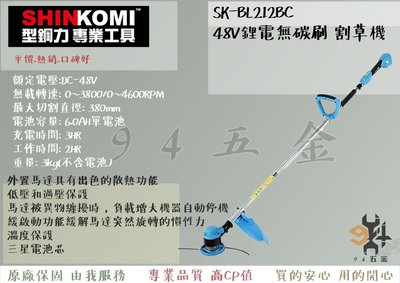 【94五金】＊免運費＊ SHIN KOMI 型鋼力  SK-BL212BC 無碳刷 鋰電 48V 充電式 背負式 割草機