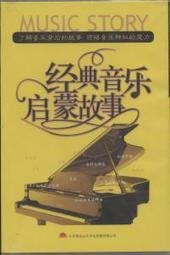中文有聲讀物：經典音樂故事mp3版2CD