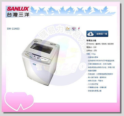 易力購【 SANYO 三洋原廠正品全新】 單槽洗衣機 SW-11NS3《11公斤》全省運送