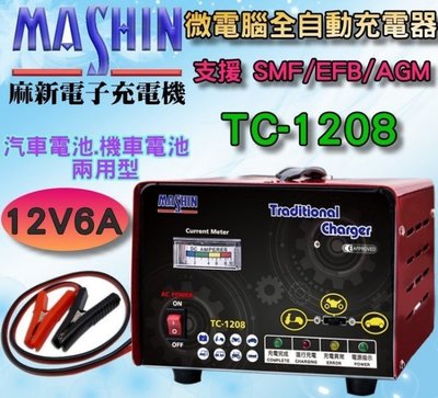 【鋐瑞電池】 麻新電子 TC-1208 12V6A 電池充電器 電瓶充電機 加水型 免保養 AGM EFB GEL 適用