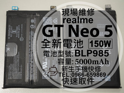 【新生手機快修】realme GT Neo5 150W 全新電池 BLP985 衰退膨脹 GTNeo5 換電池 現場維修