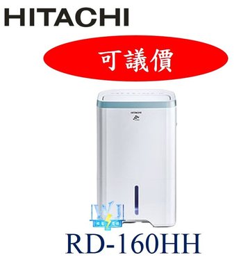 【即時通問價】HITACHI 日立 RD-160HH / RD160HH 清淨+除濕 一機雙效 另RD-200HG