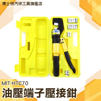 《博士特汽修》油壓動力端子壓接鉗 手動 電線 電纜施工 水電 多種尺寸接頭 MIT-HTC70