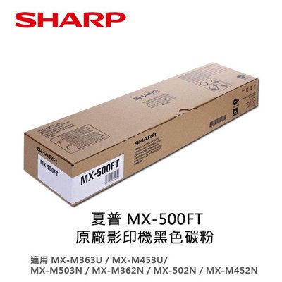 夏普 SHARP MX-500FT 原廠碳粉匣 MX-M363U/M452N/M502N/M503N