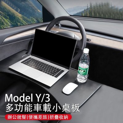 Tesla特斯拉 Model 3 車用桌板 餐桌 折疊桌板 筆電桌 mode3 modelY modelY 特斯拉