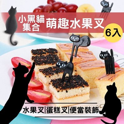 可愛黑貓水果叉 卡通貓咪水果叉 餐點裝飾叉 水果叉 三明治叉 食物叉 甜點裝飾 叉子 便當造型裝飾 野餐 派對 貓奴最愛