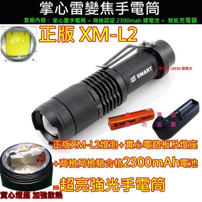 正品XM- L2 LED掌心雷變焦手電筒+商檢局驗証合格2300mAh鋰電池+充電器 巡邏/騎車/登山/照明