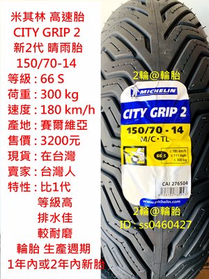 米其林 CITY GRIP 2 150/70/14 150-70-14 新2代 晴雨胎 高速胎 輪胎