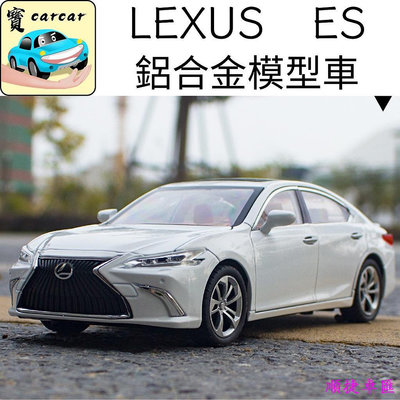 [1:24] LEXUS ES 模型車 汽車模型 凌志 ES車系 車 合金模型車 雷克薩斯 Lexus 汽車配件 汽車改裝 汽車用品