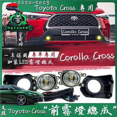 Corolla Cross 豐田 toyota cross 前霧燈 專用 改裝 配件 霧燈總成 線束 線組 LED霧燈