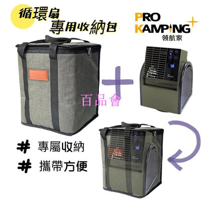 【百品會】 領航家 循環扇 收納包 收納袋 PRO KAMPING 渦輪扇 風扇 電扇 露營 電風扇 循環扇 露營扇 收納