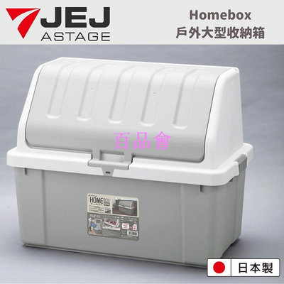 【百品會】 【日本 JEJ ASTAGE】日本製HomeBox防水戶外室內 大型/特大/超大收納箱/露營收納箱
