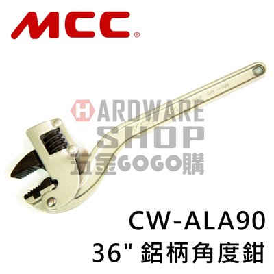 日本 MCC 鋁柄 萬能 角度鉗 36" CW-AL90 900 m/m 角度 水管鉗 管鉗 管子鉗 CW AL 90