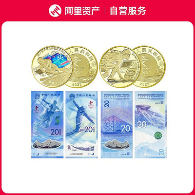 2022年北京第24屆冬季奧運會紀念幣和冬奧鈔各1對共4枚