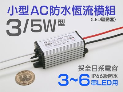 EHE】3W/5W高功率LED用小型AC全鋁防水恆流模組(驅動器)，輸出600mA(9~20V)。適串聯CREE燈珠使用