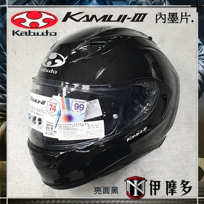伊摩多※日本 OGK Kabuto KAMUI-III 3全罩安全帽 內墨片 抗UV 眼鏡溝 公司貨 素亮黑 另有彩繪款