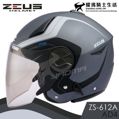 ZEUS安全帽 ZS-612A AD4 消光鐵灰銀 內置墨鏡 輕量帽 內鏡 半罩帽  3/4罩 612A 耀瑪騎士部品