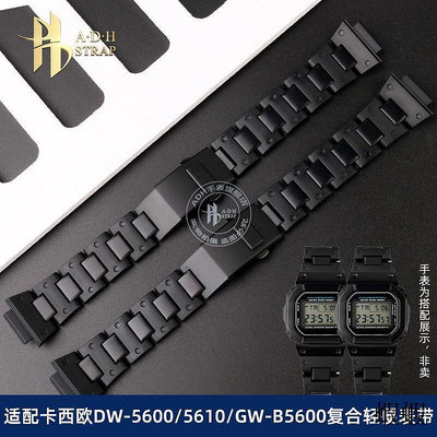 暢銷輕便複合塑鋼表鏈適配卡西歐DW56005610 DW6900GW-B5600改裝表帶