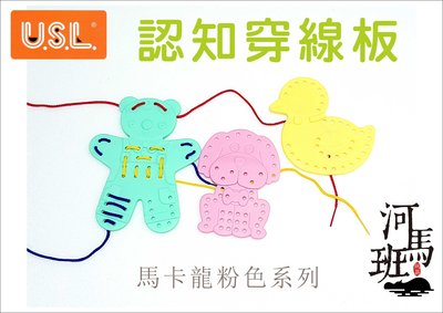 河馬班玩具-遊思樂-USL遊思樂認知穿線組！台灣製造