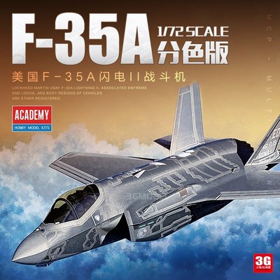 現貨熱銷-3G模型 愛德美飛機模型拼裝 12507 1/72 美軍F-35A戰斗機 分色版~特價