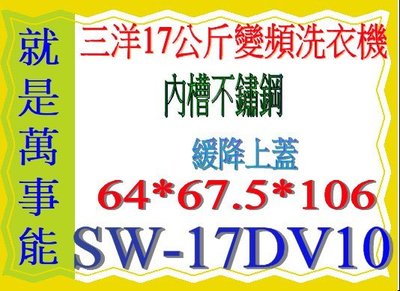 ＊萬事能＊17KG三洋超音波變頻洗衣機SW-17DV10另售 另售SW-15NS6 SW-15DAG