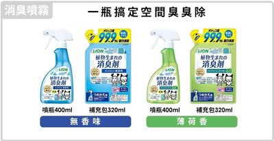 【萬倍富】獅王LION 臭臭除 瞬間消臭噴劑 350ml 貓狗寵物用