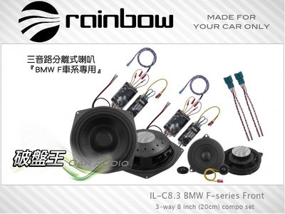 破盤王/岡山╭德國Rainbow【IL-C8.3 BMW F-Series Front 】三音路分離式喇叭F21 F22