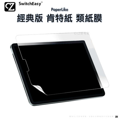 SwitchEasy PaperLike iPad Pro Air 經典版 肯特紙 類紙膜 螢幕保護貼 平板貼