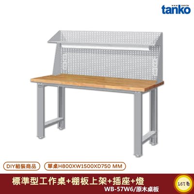天鋼 標準型工作桌 WB-57W6 原木桌板 電腦桌 多用途桌 辦公桌 書桌 工作桌 工業風桌 實驗桌 多用途書桌